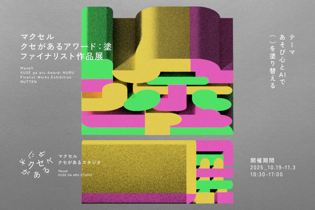 Kuse ga Aru Award: Painting (塗), An AI + human co-creation art award. Kuse ga Aru Art Studio, Kyoto